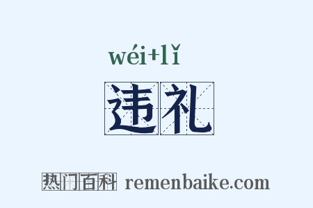 违礼是什么意思的图片